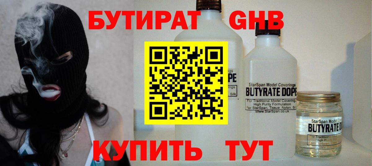 БУТИРАТ GHB  Вход с VPN  Обь 